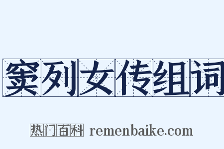 窦列女传组词是什么意思的图片